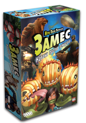 Замес: Казаки против помидоров