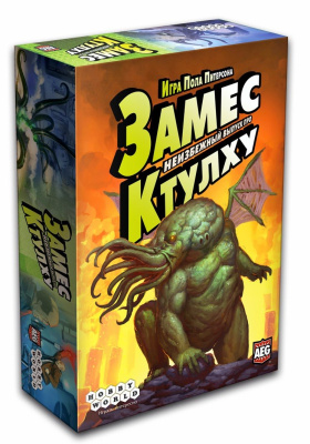 Замес. Неизбежный выпуск про Ктулху