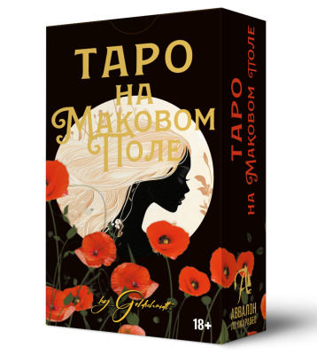 Карты Таро На маковом поле