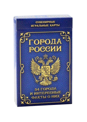 Сувенирные игральные карты серия "Города России" 54 шт/колода